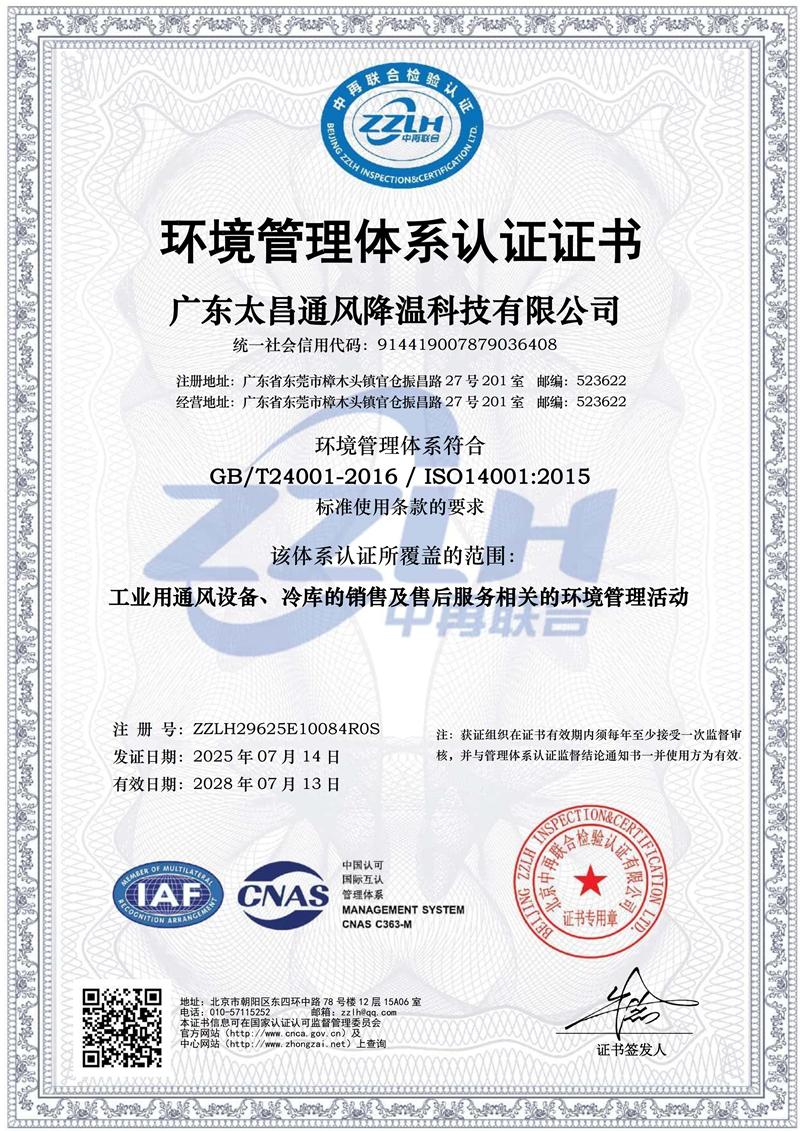 太昌環(huán)境管理體系認證證書